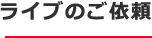 ライブのご依頼